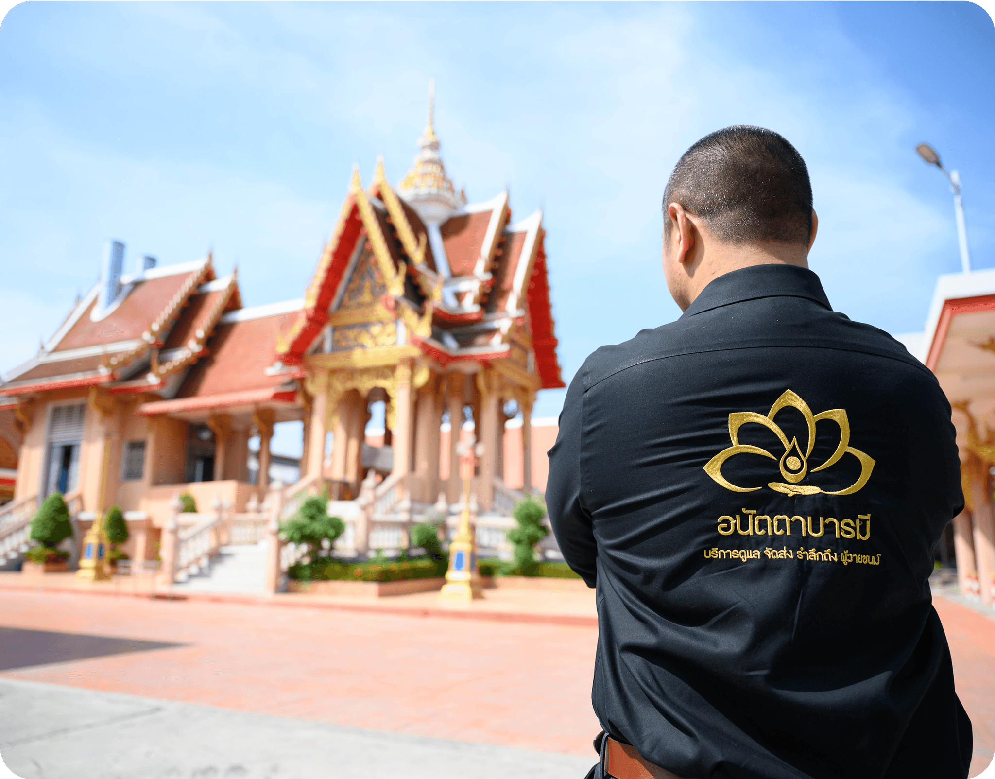 พิธีศพครบวงจร อนัตตาบารมี