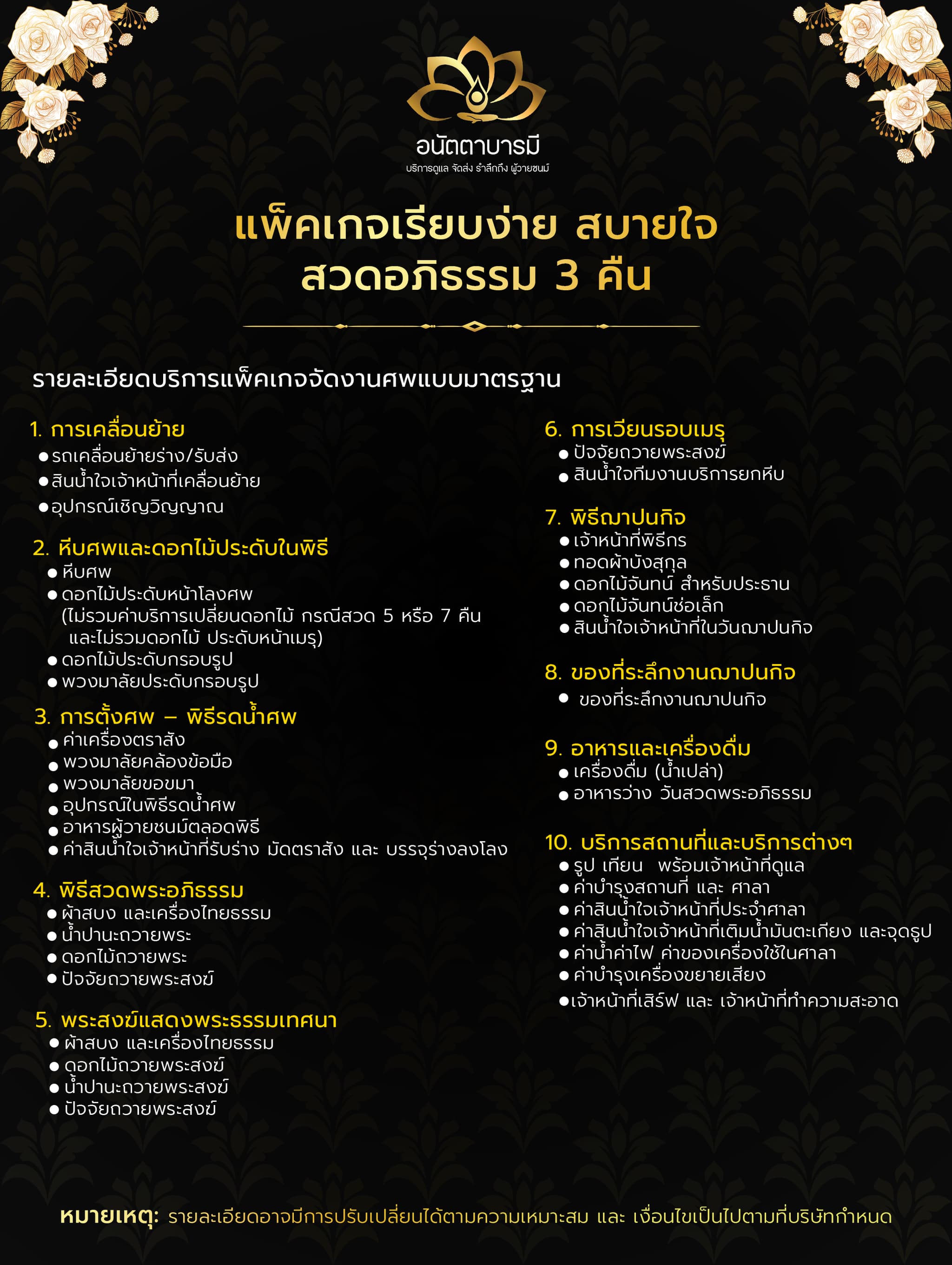 แพ็คเกจงานศพราคาประหยัด อนัตตาบารมี