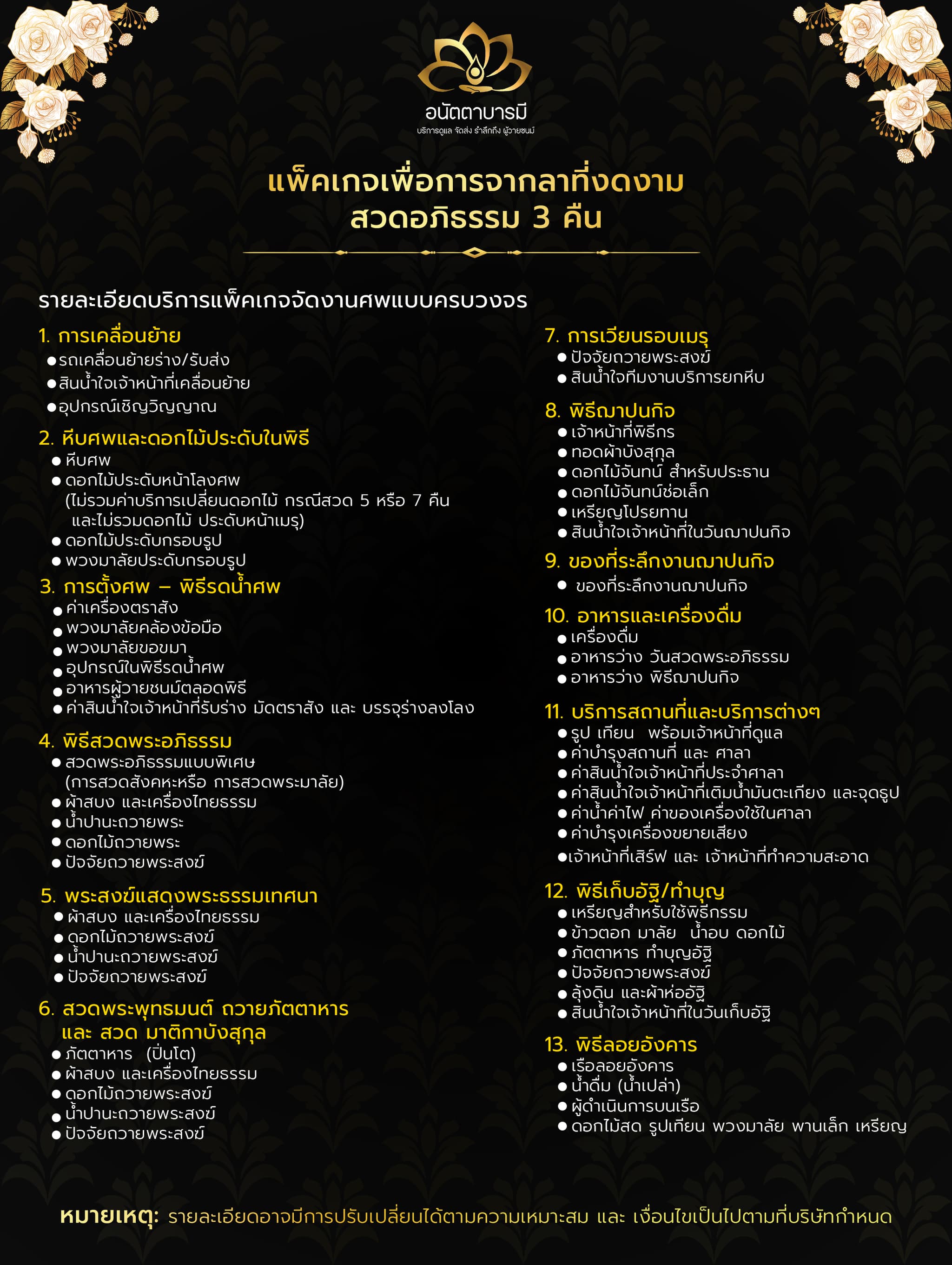 แพ็คเกจงานศพพรีเมียม อนัตตาบารมี