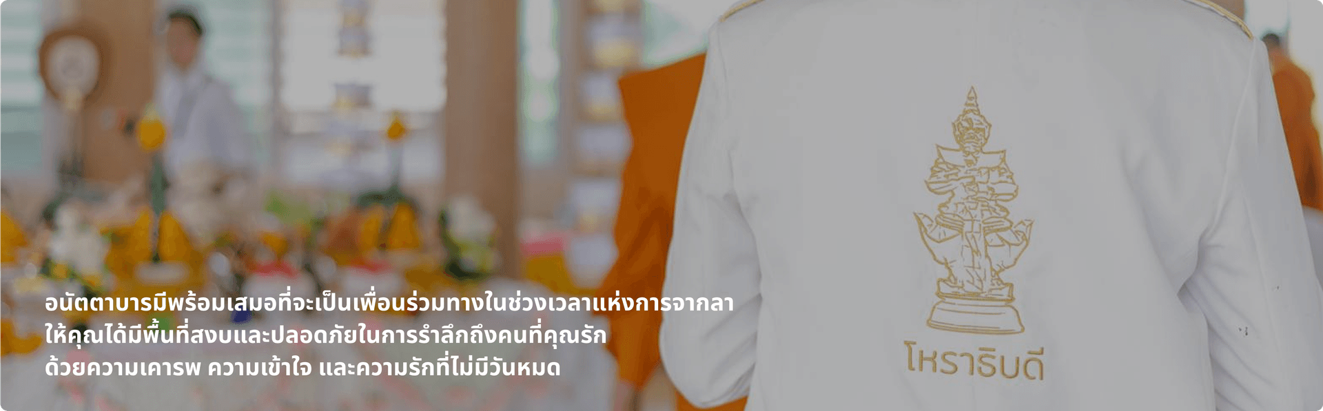 ทำไมต้องเลือกอนัตตาบารมี บริการงานศพมืออาชีพ