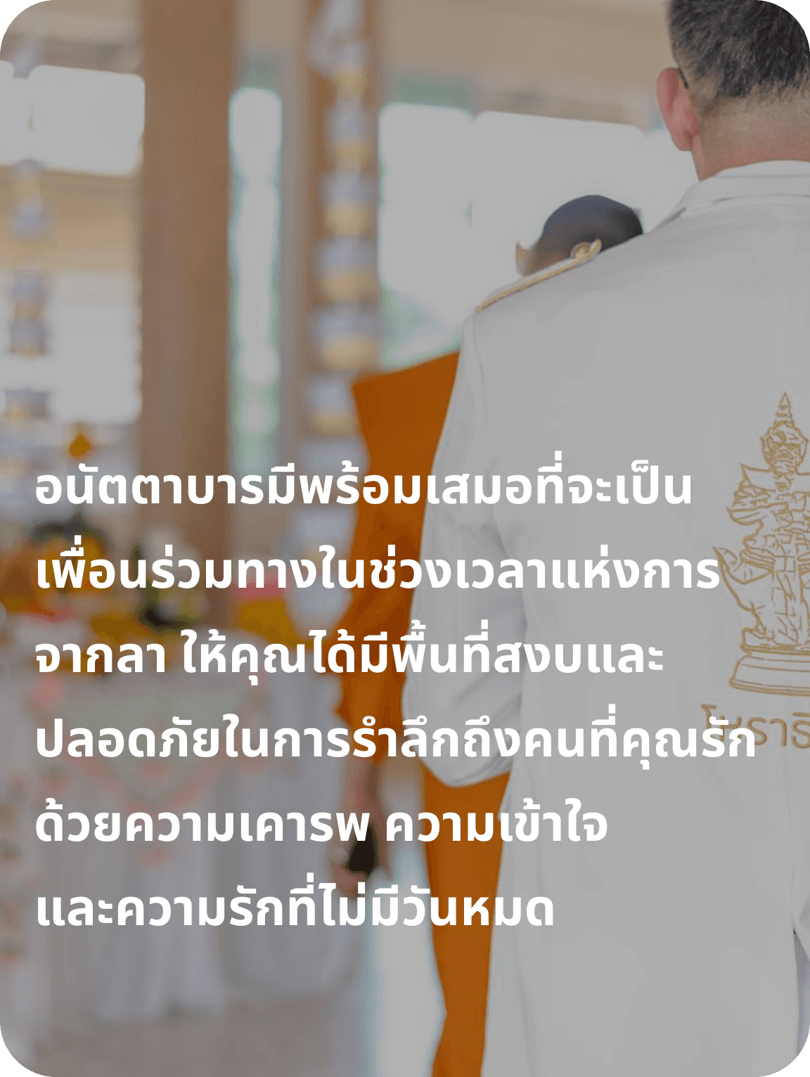 จุดเด่นอนัตตาบารมี บริการงานศพที่ดี