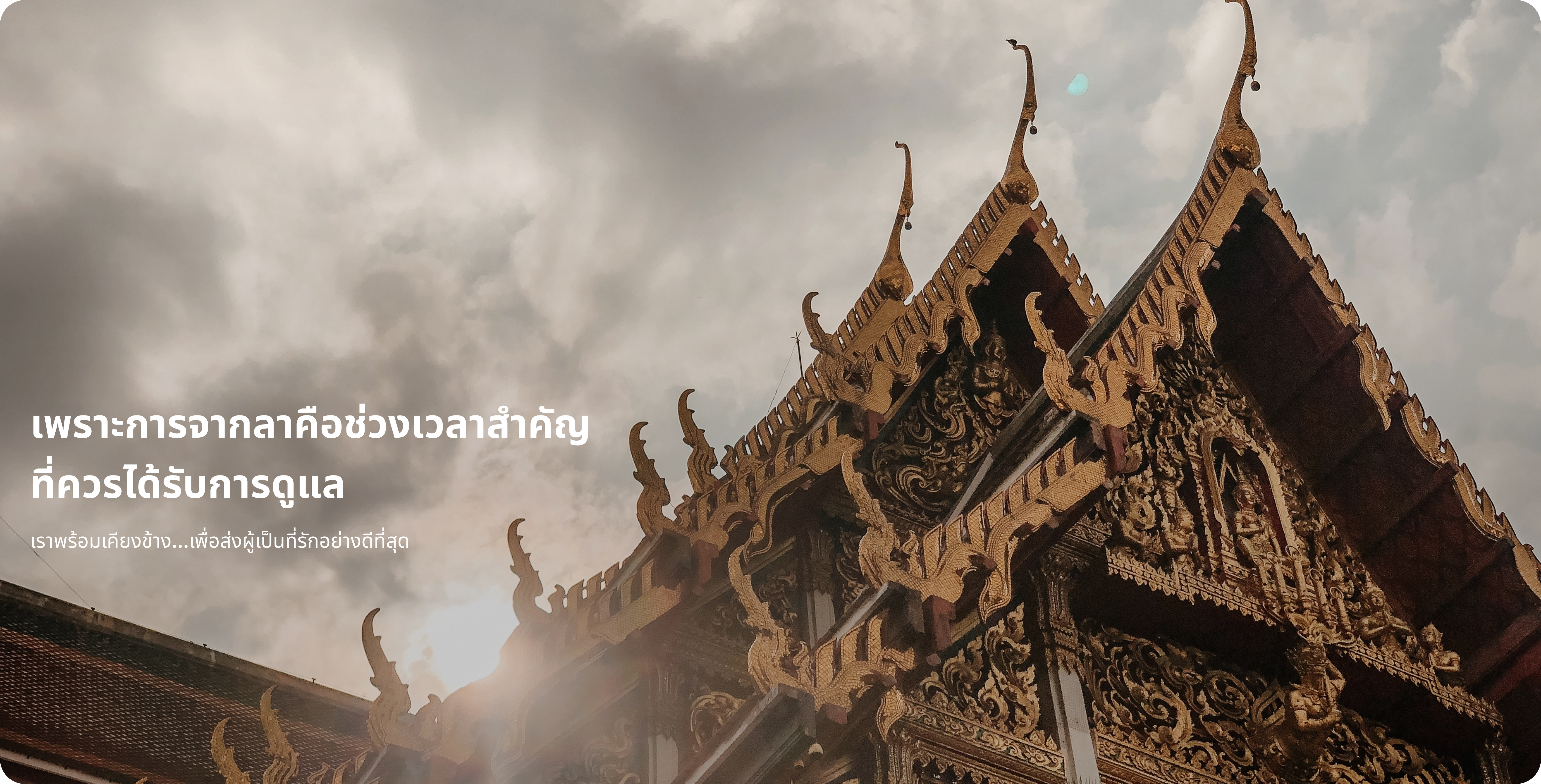 เพราะการจากลาคือช่วงเวลาสำคัญที่ควรได้รับการดูแล