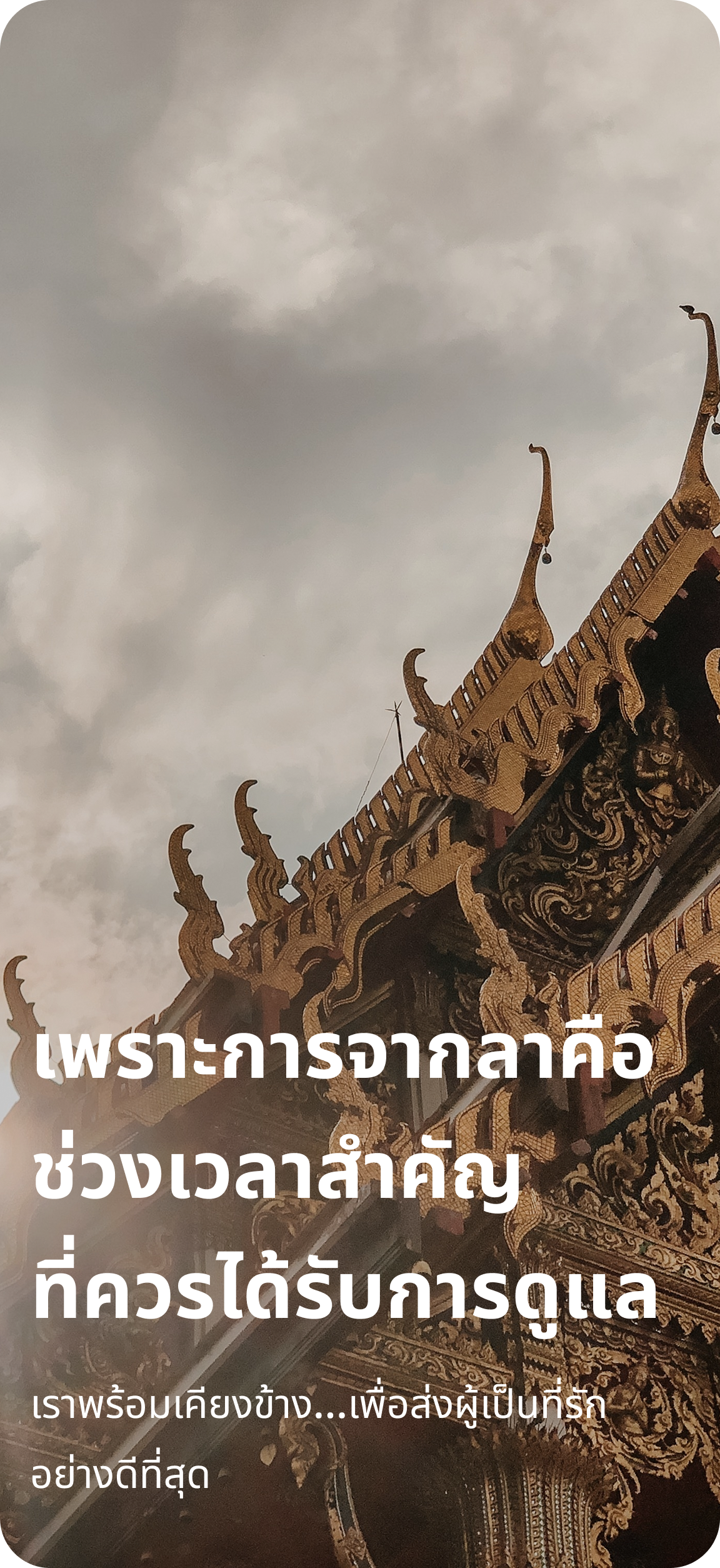 เพราะการจากลาคือช่วงเวลาสำคัญที่ควรได้รับการดูแล